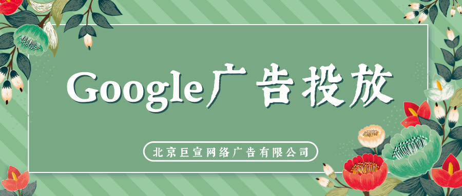 Google广告投放 Google广告投放