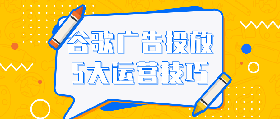谷歌广告投放 谷歌广告投放