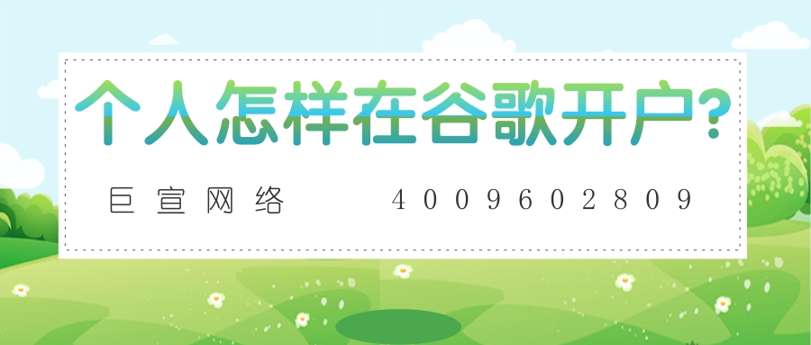谷歌广告账户如何开通? 谷歌广告账户如何开通?