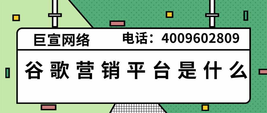 谷歌广告投放 谷歌广告投放