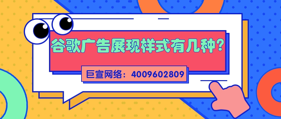 谷歌广告展现样式还是比较丰富的,广告主可以根据产品特点以及投放需求进行推广样式的选择。 谷歌广告展现样式还是比较丰富的,广告主可以根据产品特点以及投放需求进行推广样式的选择。