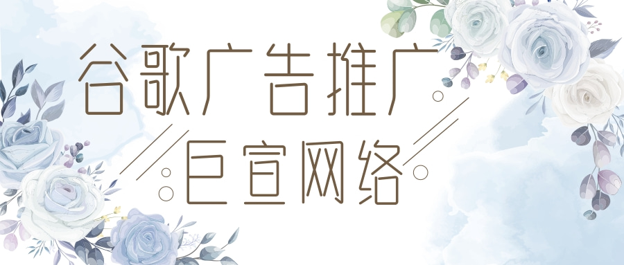 谷歌推广开户费用是多少？